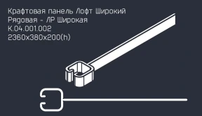 Забор серии «Лофт широкий»