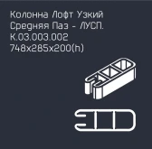 Забор серии «Лофт узкий»