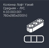 Забор серии «Лофт узкий»