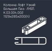 Забор серии «Лофт узкий»