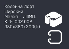 Забор серии «Лофт широкий»