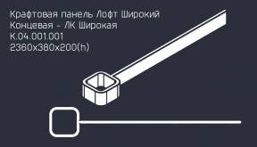Забор серии «Лофт широкий»