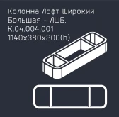 Забор серии «Лофт широкий»