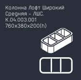 Забор серии «Лофт широкий»